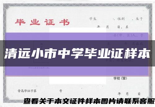 清远小市中学毕业证样本缩略图