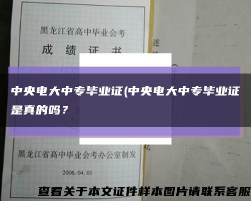中央电大中专毕业证(中央电大中专毕业证是真的吗？缩略图