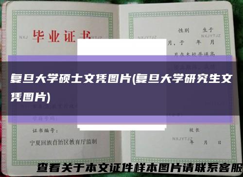 复旦大学硕士文凭图片(复旦大学研究生文凭图片)缩略图