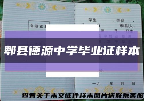 郫县德源中学毕业证样本缩略图