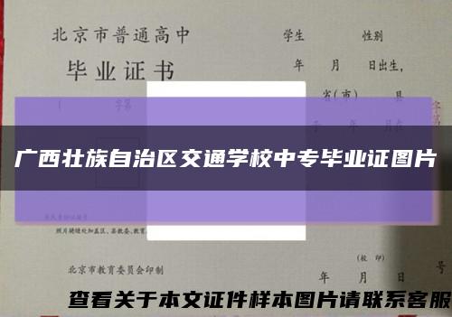 广西壮族自治区交通学校中专毕业证图片缩略图