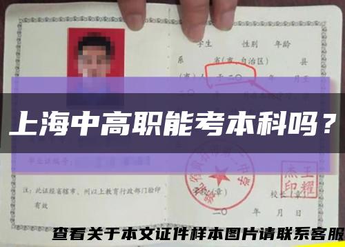 上海中高职能考本科吗？缩略图