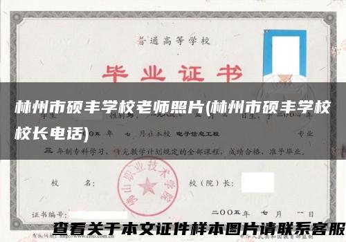林州市硕丰学校老师照片(林州市硕丰学校校长电话)缩略图