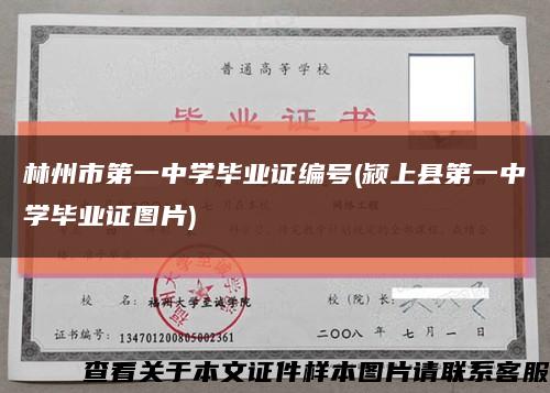 林州市第一中学毕业证编号(颍上县第一中学毕业证图片)缩略图