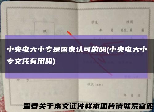中央电大中专是国家认可的吗(中央电大中专文凭有用吗)缩略图