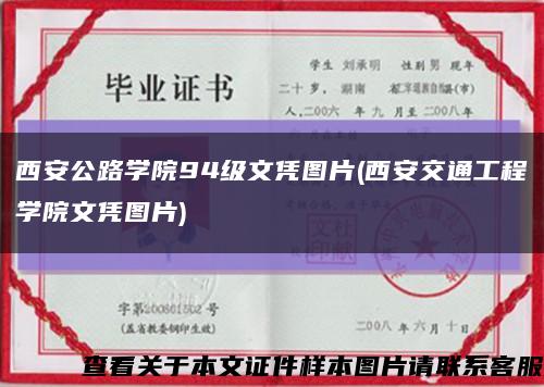 西安公路学院94级文凭图片(西安交通工程学院文凭图片)缩略图
