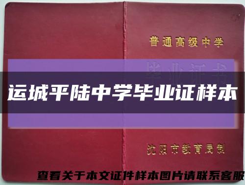 运城平陆中学毕业证样本缩略图