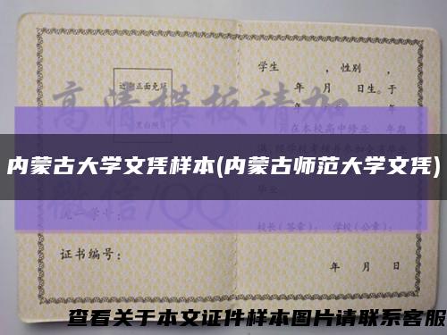 内蒙古大学文凭样本(内蒙古师范大学文凭)缩略图