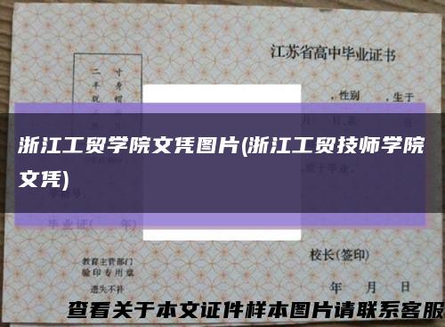 浙江工贸学院文凭图片(浙江工贸技师学院文凭)缩略图