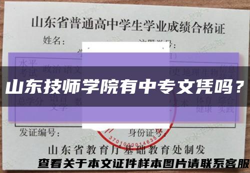 山东技师学院有中专文凭吗？缩略图