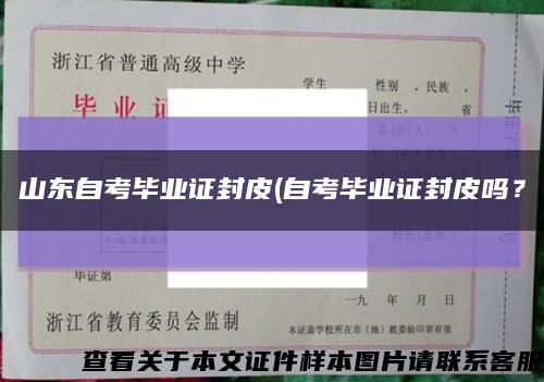 山东自考毕业证封皮(自考毕业证封皮吗？缩略图