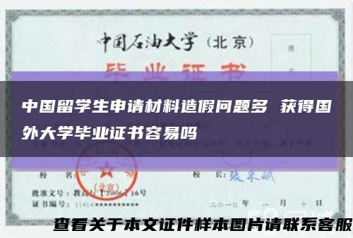 中国留学生申请材料造假问题多 获得国外大学毕业证书容易吗缩略图