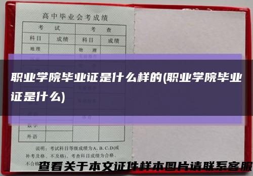 职业学院毕业证是什么样的(职业学院毕业证是什么)缩略图