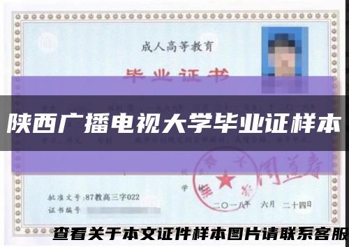 陕西广播电视大学毕业证样本缩略图