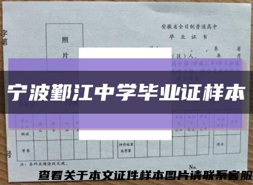 宁波鄞江中学毕业证样本缩略图