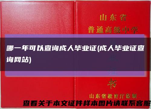 哪一年可以查询成人毕业证(成人毕业证查询网站)缩略图
