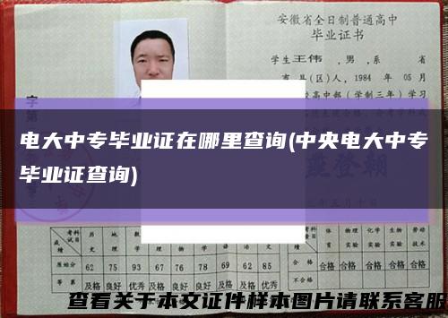 电大中专毕业证在哪里查询(中央电大中专毕业证查询)缩略图