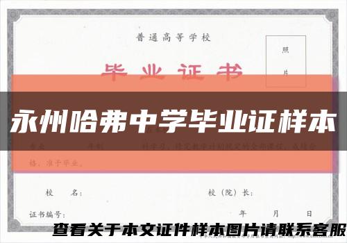 永州哈弗中学毕业证样本缩略图