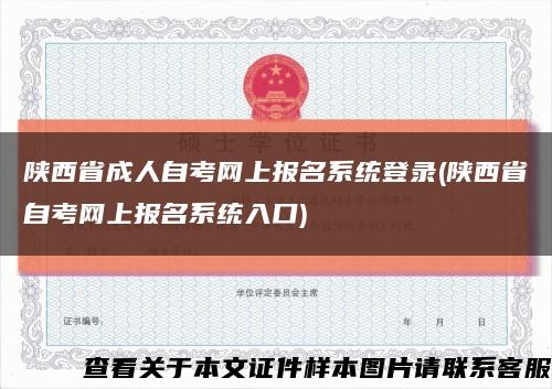 陕西省成人自考网上报名系统登录(陕西省自考网上报名系统入口)缩略图