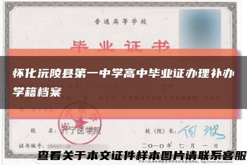 怀化沅陵县第一中学高中毕业证办理补办学籍档案缩略图
