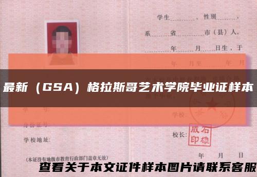 最新（GSA）格拉斯哥艺术学院毕业证样本缩略图