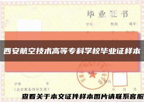 西安航空技术高等专科学校毕业证样本缩略图