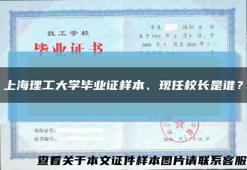 上海理工大学毕业证样本、现任校长是谁？缩略图