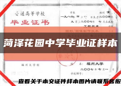 菏泽花园中学毕业证样本缩略图