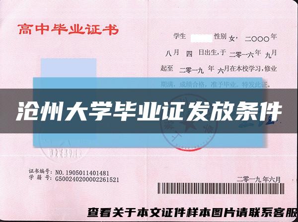 沧州大学毕业证发放条件缩略图