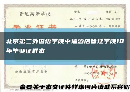 北京第二外国语学院中瑞酒店管理学院10年毕业证样本缩略图