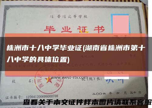 株洲市十八中学毕业证(湖南省株洲市第十八中学的具体位置)缩略图