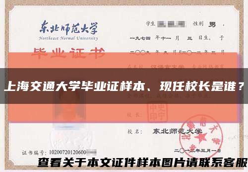 上海交通大学毕业证样本、现任校长是谁？缩略图