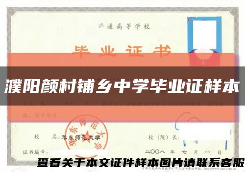 濮阳颜村铺乡中学毕业证样本缩略图