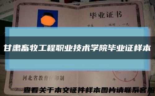 甘肃畜牧工程职业技术学院毕业证样本缩略图