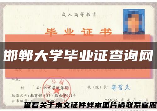 邯郸大学毕业证查询网缩略图