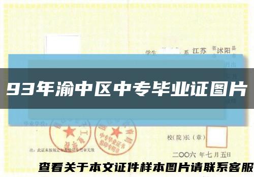 93年渝中区中专毕业证图片缩略图