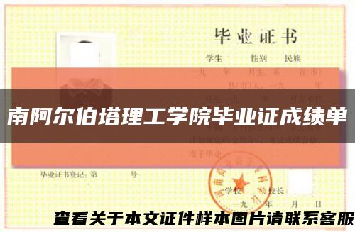 南阿尔伯塔理工学院毕业证成绩单缩略图