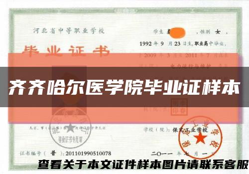 齐齐哈尔医学院毕业证样本缩略图