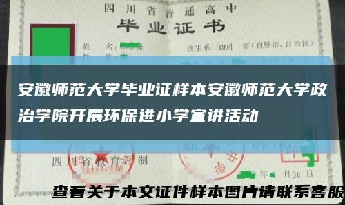 安徽师范大学毕业证样本安徽师范大学政治学院开展环保进小学宣讲活动缩略图