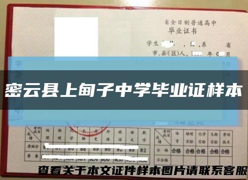 密云县上甸子中学毕业证样本缩略图