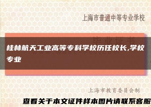 桂林航天工业高等专科学校历任校长,学校专业缩略图