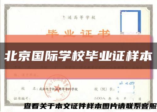 北京国际学校毕业证样本缩略图