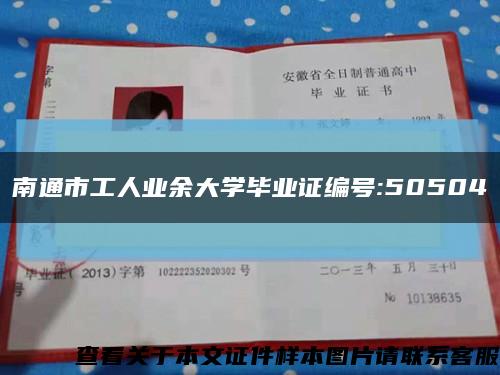 南通市工人业余大学毕业证编号:50504缩略图