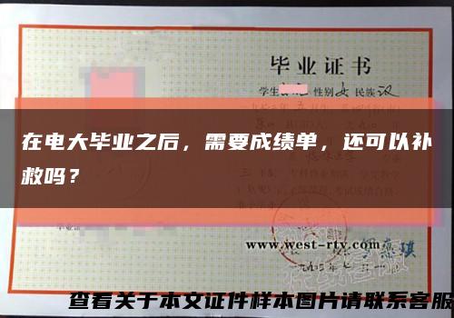 在电大毕业之后，需要成绩单，还可以补救吗？缩略图