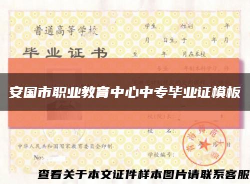 安国市职业教育中心中专毕业证模板缩略图