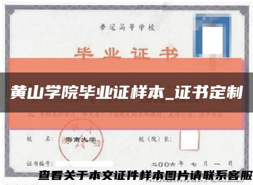 黄山学院毕业证样本_证书定制缩略图