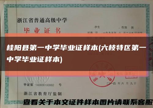 桂阳县第一中学毕业证样本(六枝特区第一中学毕业证样本)缩略图