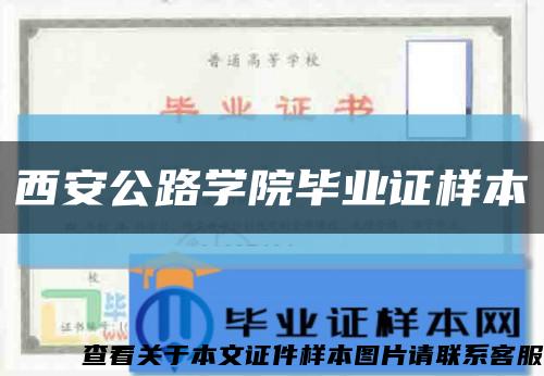 西安公路学院毕业证样本缩略图