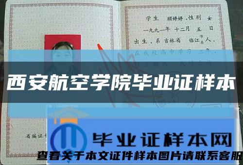 西安航空学院毕业证样本缩略图