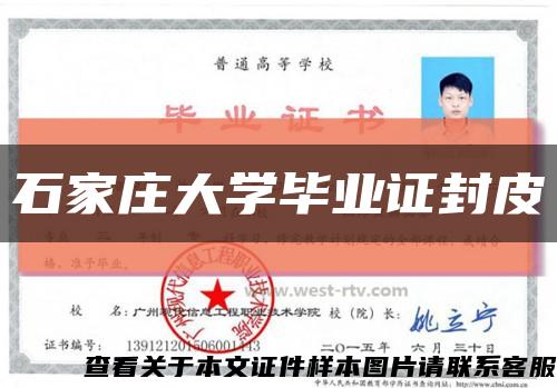 石家庄大学毕业证封皮缩略图